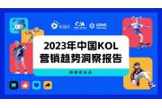 【洞察】KOL营销：真实的中长尾KOL助推品牌营销增益